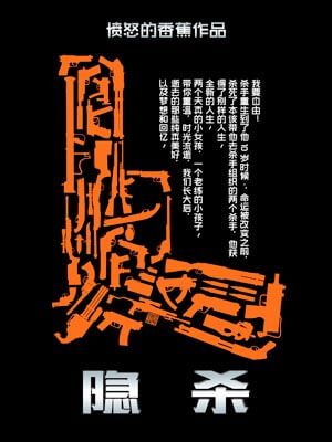 隱殺