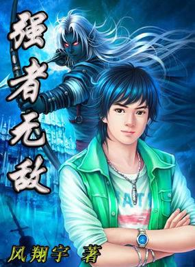 強者無敵