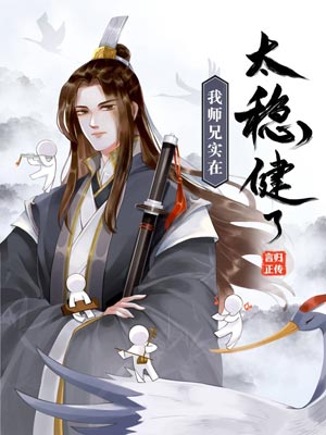 師兄太穩健（我師兄實在太穩健了）