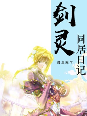 劍靈同居日記
