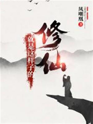 修仙就是這樣子的