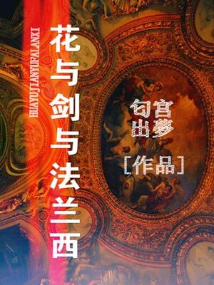 花與劍與法蘭西