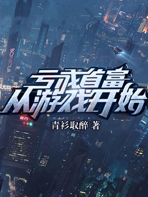 虧成首富從遊戲開始（年少有為）