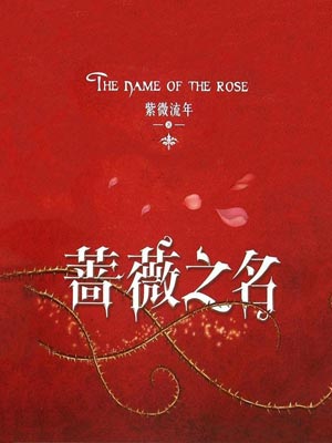 薔薇之名