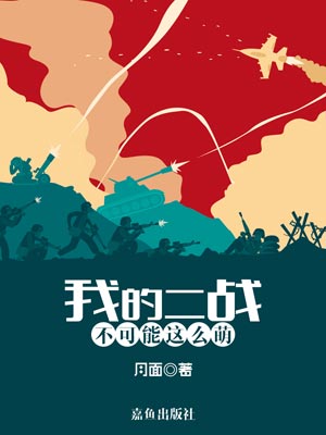 我的二戰不可能這麼萌