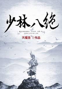少林八絕