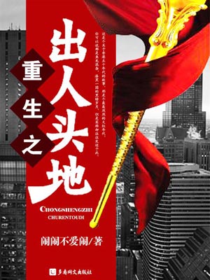 重生之出人頭地