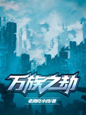 萬族之劫
