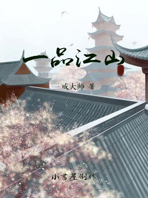 一品江山