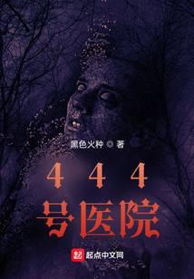 444號醫院
