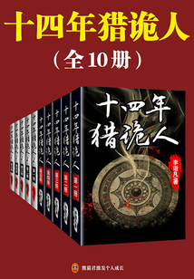 十四年獵詭人（全10冊）