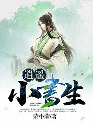 逍遙小書生