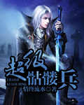 超級骷髏兵