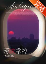 曖昧掌控