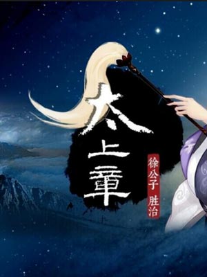 太上章