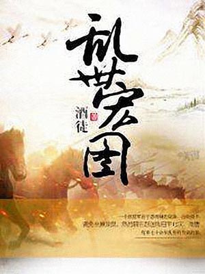 亂世宏圖