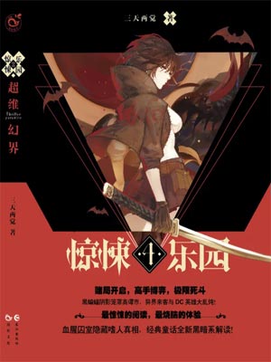 驚悚樂園