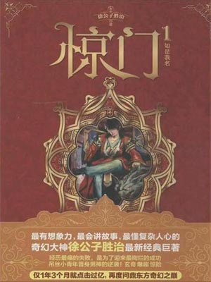驚門