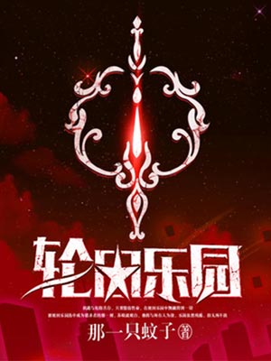輪迴樂園