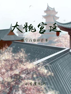 大魏宮廷