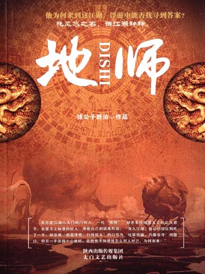 地師