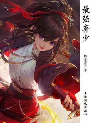 最強棄少（三生道訣）