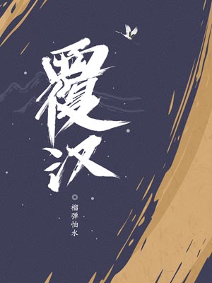 覆漢