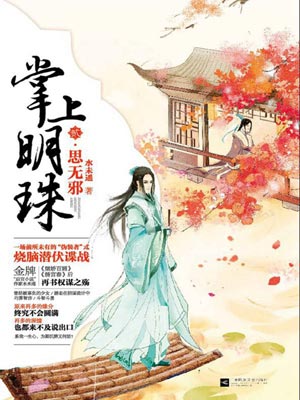 掌上明珠2：思無邪