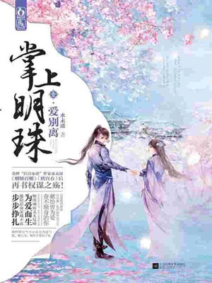 掌上明珠1：愛別離