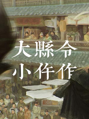 大縣令小仵作