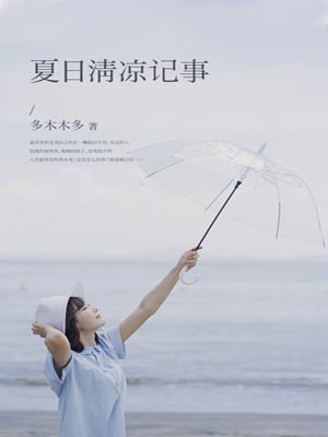 夏日清涼記事