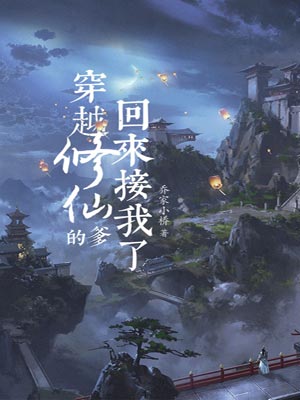 穿越修仙的爹回來接我了（攬流光三千）