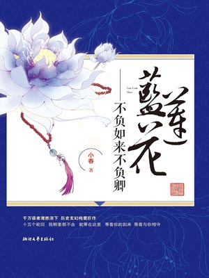 不負如來不負卿·藍蓮花