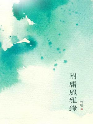 附庸風雅錄
