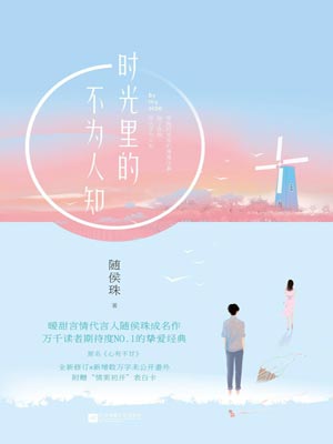 時光裡的不為人知（心有不甘）