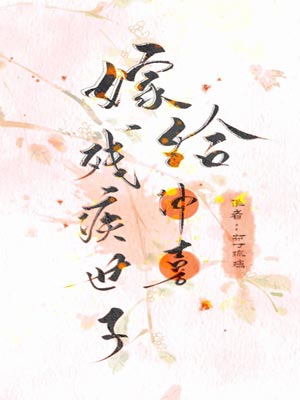 嫁給殘疾首輔沖喜