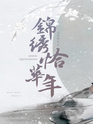 恰錦繡華年