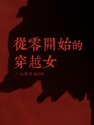 從零開始的穿越女