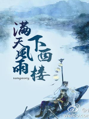 滿天風雨下西樓