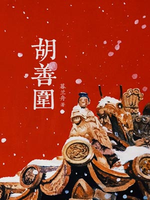 胡善圍