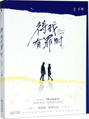 待我有罪時（待我醒來時）