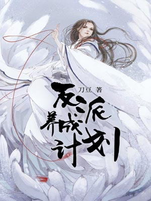 反派養成計劃