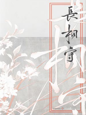 長相守