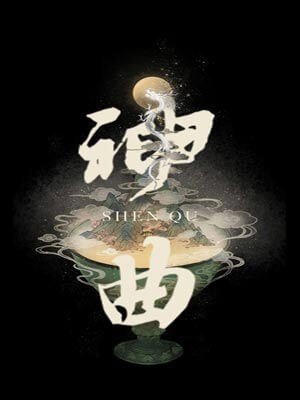 神曲