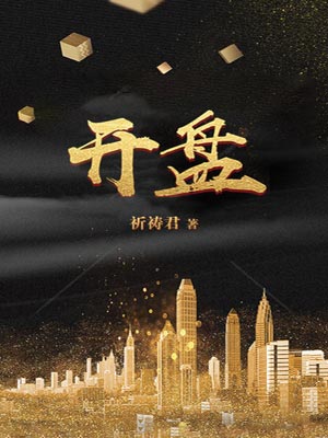 開盤