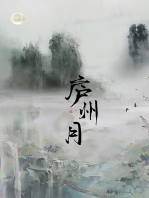 廬州月