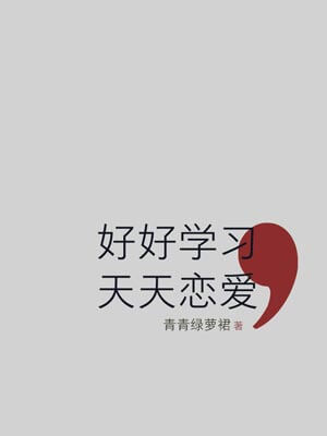 好好學習，天天戀愛