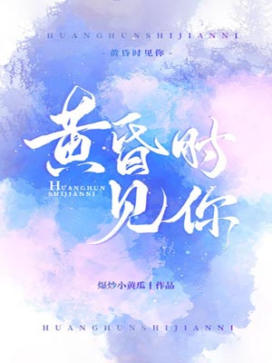 黃昏時見你