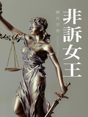 非訴女王