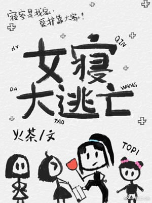 女寢大逃亡